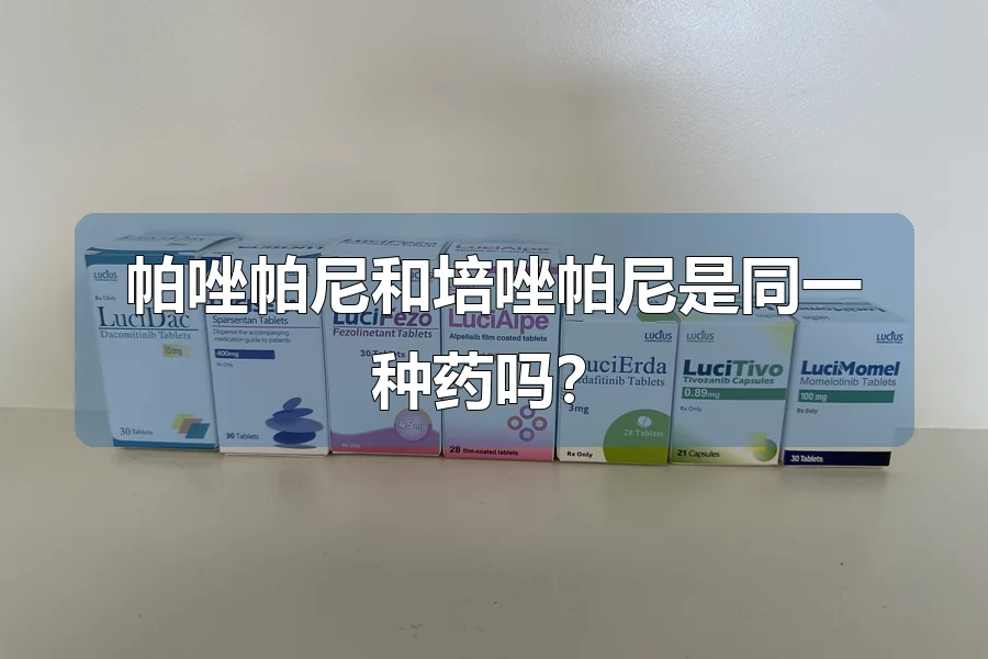 帕唑帕尼和培唑帕尼是同一种药吗?