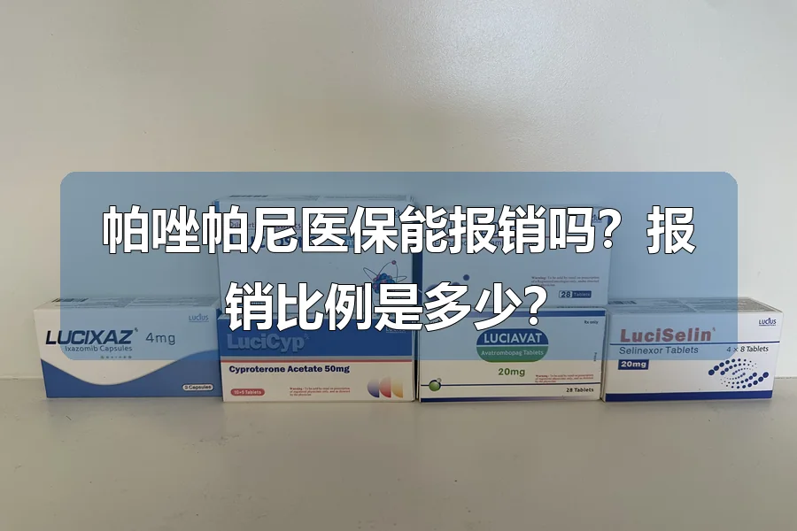 帕唑帕尼医保能报销吗?报销比例是多少?