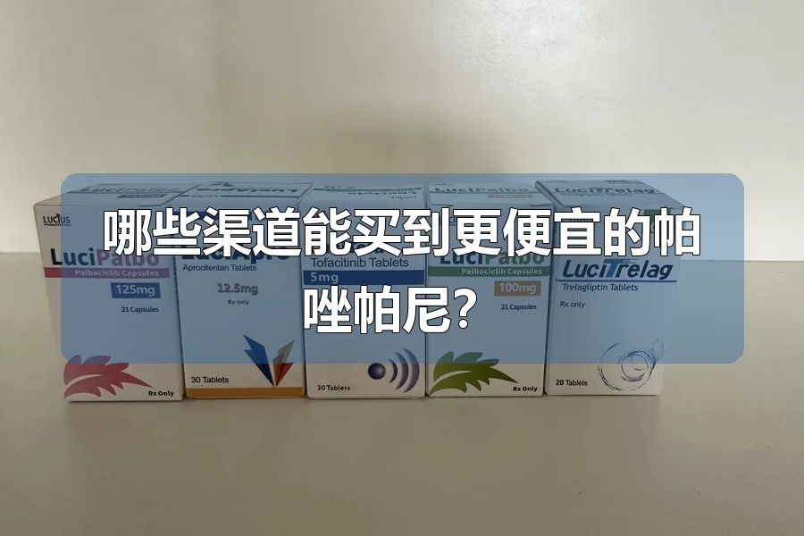 哪些渠道能买到更便宜的帕唑帕尼？