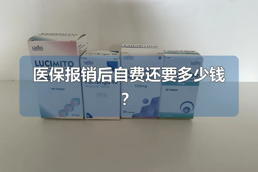 医保报销后自费还要多少钱？