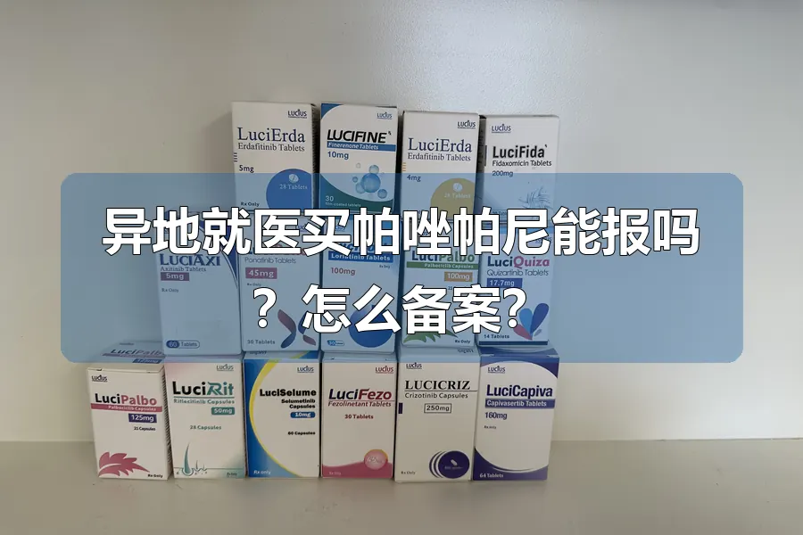 异地就医买帕唑帕尼能报吗?怎么备案?