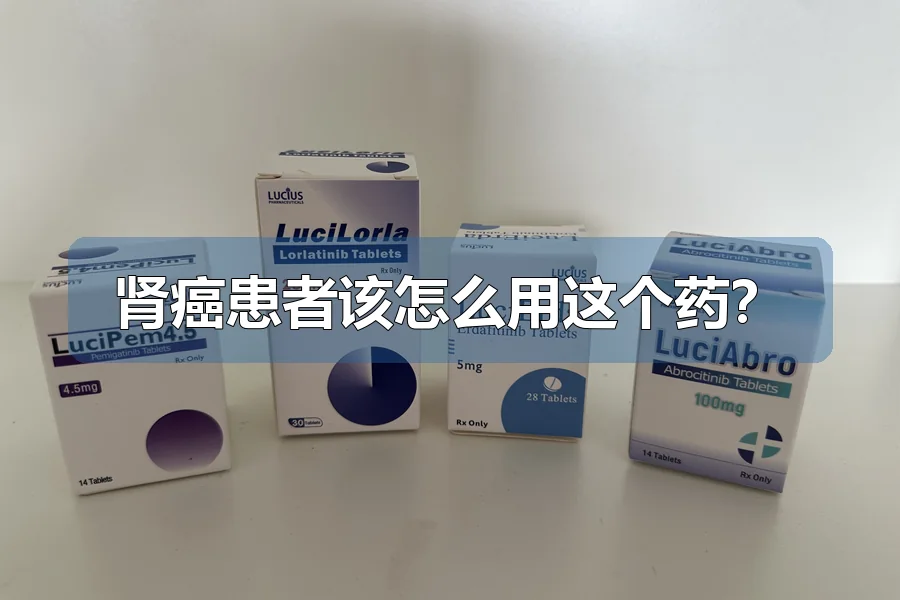 肾癌患者该怎么用这个药?