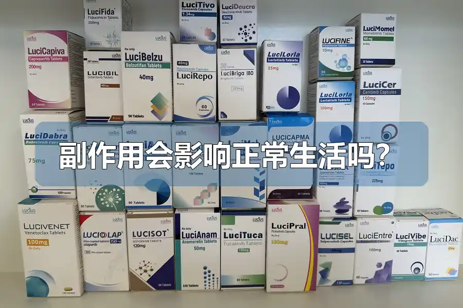 副作用会影响正常生活吗?