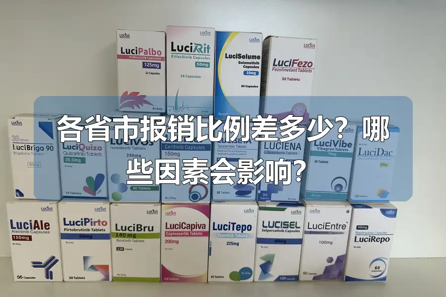 各省市报销比例差多少?哪些因素会影响?