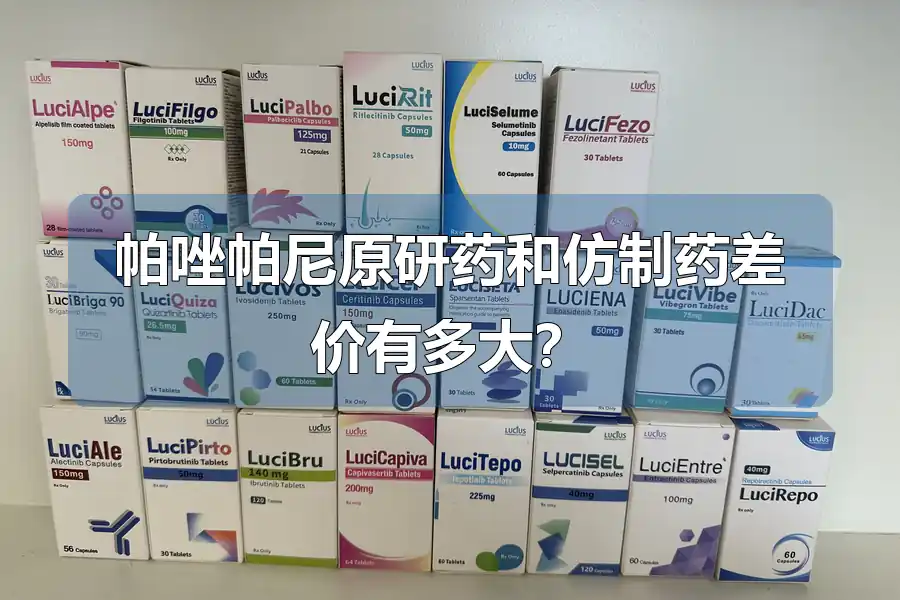 帕唑帕尼原研药和仿制药差价有多大？